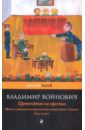 Войнович Владимир Николаевич Жизнь и необычайные приключения солдата Ивана Чонкина: роман: в 3 кн. Книга 26 Претендент на престол Войнович Владимир Николаевич Жизнь и необычайные приключения солдата Ивана Чонкина: роман: в 3 кн. Книга 26 Претендент на престол