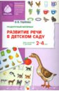 Развитие речи в детском саду. Раздаточный материал. Для занятий с детьми 2-4 лет