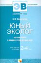 Юный эколог. Система работы в младшей группе детского сада. Для работы с детьми  2-4 лет