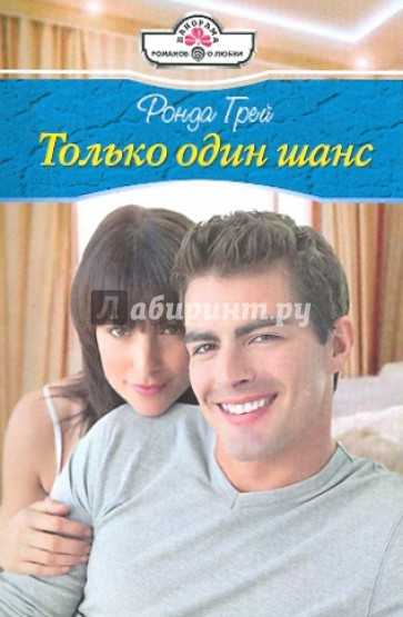 Только один шанс