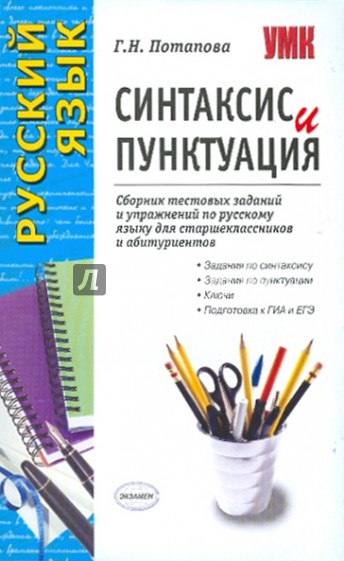 Синтаксис и пунктуация: Сборник тестовых заданий и упражнений по русскому языку
