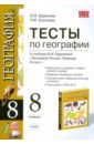 Тесты по географии: 8 класс: к уч. И.И. Бариновой \