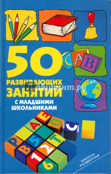 50 развивающих занятий с младшими школьниками