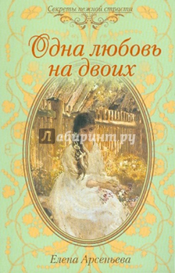 Одна любовь на двоих