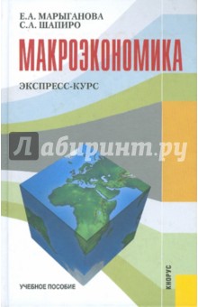 Макроэкономика. Экспресс-курс. Учебное пособие