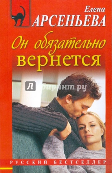 Он обязательно вернется