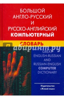 Большой англо-русский и русско-английский компьютерный словарь. Свыше 100000 терминов, сочетаний...