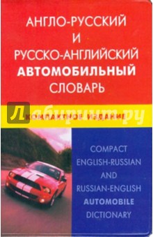 Англо-русский и русско-английский автомобильный словарь. Компактное издание