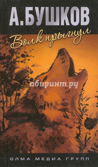 Волк прыгнул