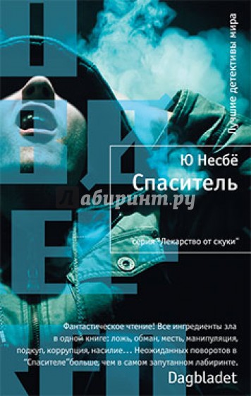 Спаситель