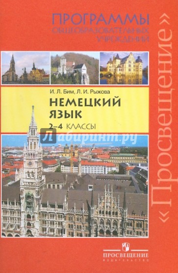 Немецкий язык. Программы общеобразовательных учреждений. 2-4 классы