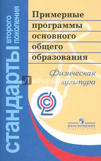 Примерные программы основного общего образования. Физическая культура