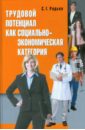 Радько Сергей Григорьевич Трудовой потенциал как социально-экономическая категория Радько Сергей Григорьевич Трудовой потенциал как социально-экономическая категория