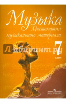 скачать хрестоматию по музыке 5 класс критская