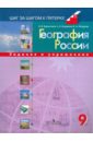 География России: 9 класс: Задания и упражнения