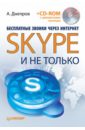 Днепров А. Г. Бесплатные звонки через Интернет. Skype и не только (+CD)