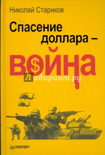 Спасение доллара — война