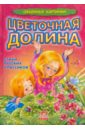 Цветочная долина