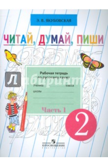 Читай, думай, пиши. Рабочая тетрадь по русскому языку для учащихся 2 класса (VIII вид). В 2-х частях