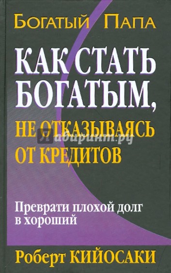 Как стать богатым, не отказываясь от кредитов