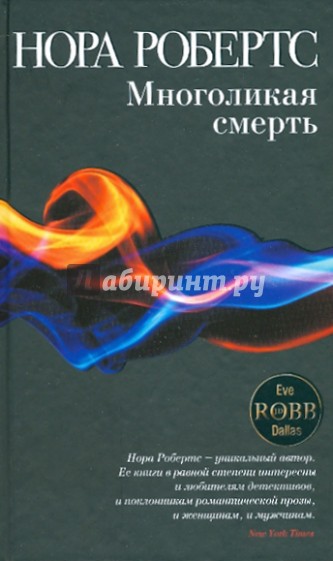 Многоликая смерть
