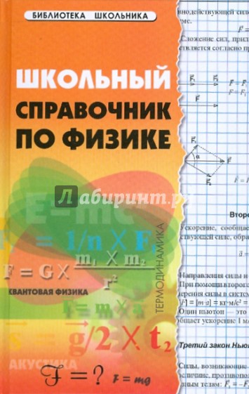 Школьный справочник по физике