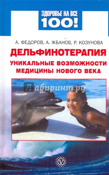 Дельфинотерапия: Уникальные возможности медицины нового века