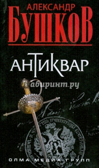 Антиквар