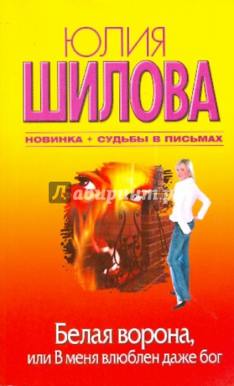 Белая Ворона, или В меня влюблен даже бог