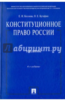 скачать конституционное право россии учебник 2015