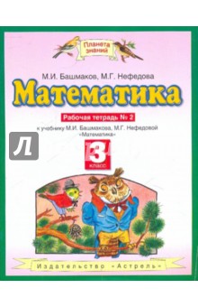 Математика: Рабочая тетрадь № 2 к уч. М. И. Башмакова, М. Г. Нефедовой "Математика" для 3 класса