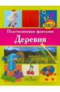 Пластилиновые фантазии. Деревня. Пособие для детей старшего дошкольного возраста