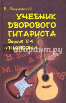 Скачать Учебник дворового гитариста ( г.) В. Разумовский 2