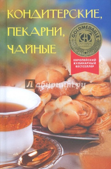 Кондитерские, пекарни, чайные