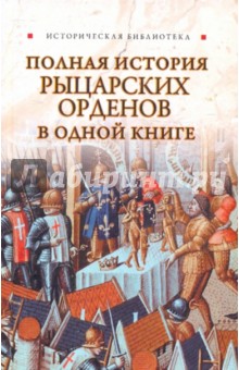 Монусова Екатерина Полная история рыцарских орденов в одной книге