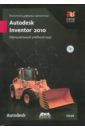 Технология цифровых прототипов. Autodesk Inventor 2010. Официальный учебный курс (+CD)