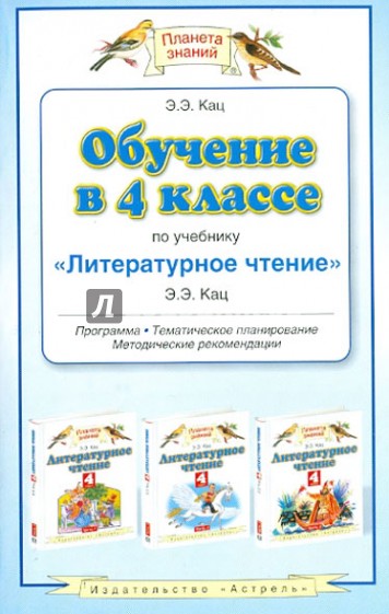 Обучение в 4 классе по учебнику "Литературное чтение". Программа, тематическое планирование