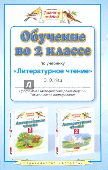 Обучение во 2 классе по учебнику "Литературное чтение". Программа, тематическое планирование