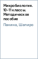 Микробиология: 10-11 классы: методическое пособие