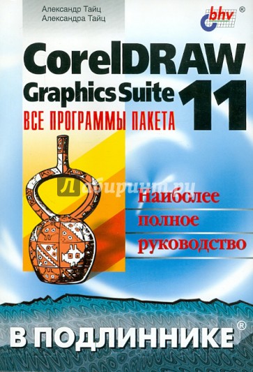 CorelDRAW Graphics Suite 11: все программы пакета