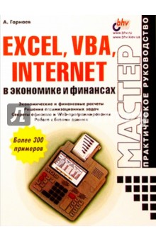   Excel,VBA, Internet    