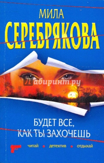 Будет все, как ты захочешь