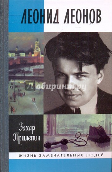Леонид Леонов: "Игра его была огромна"