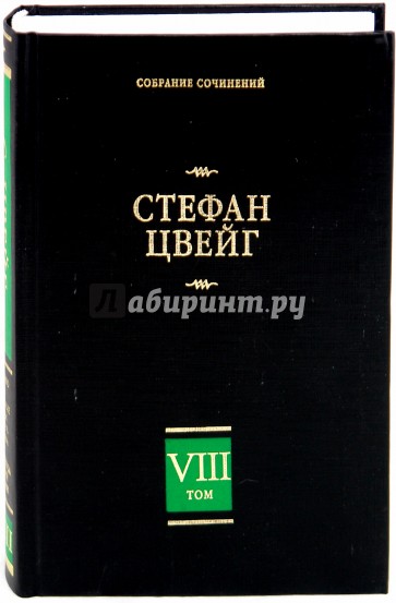 Собрание сочинений в 8 томах. Том 8. Америго. Звездные часы человечества. Три певца своей жизни