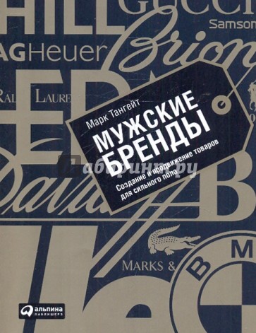 Мужские бренды. Создание и продвижение товаров для сильного пола