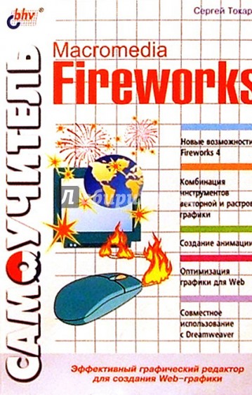 Самоучитель. Macromedia Fireworks
