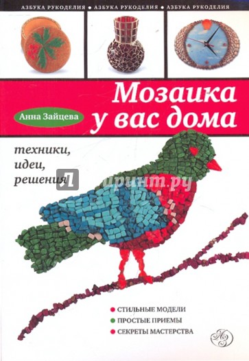 Мозаика у вас дома: техники, идеи, решения
