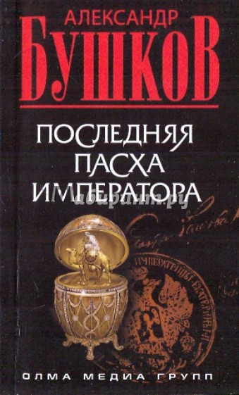 Последняя Пасха императора