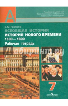 гдз по всеобщей истории 7 класс ревякин учебник