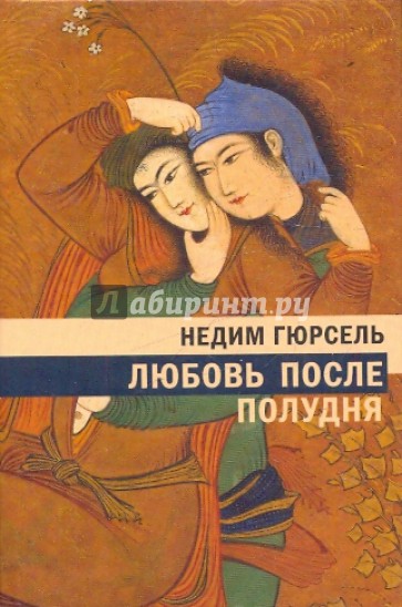 Любовь после полудня